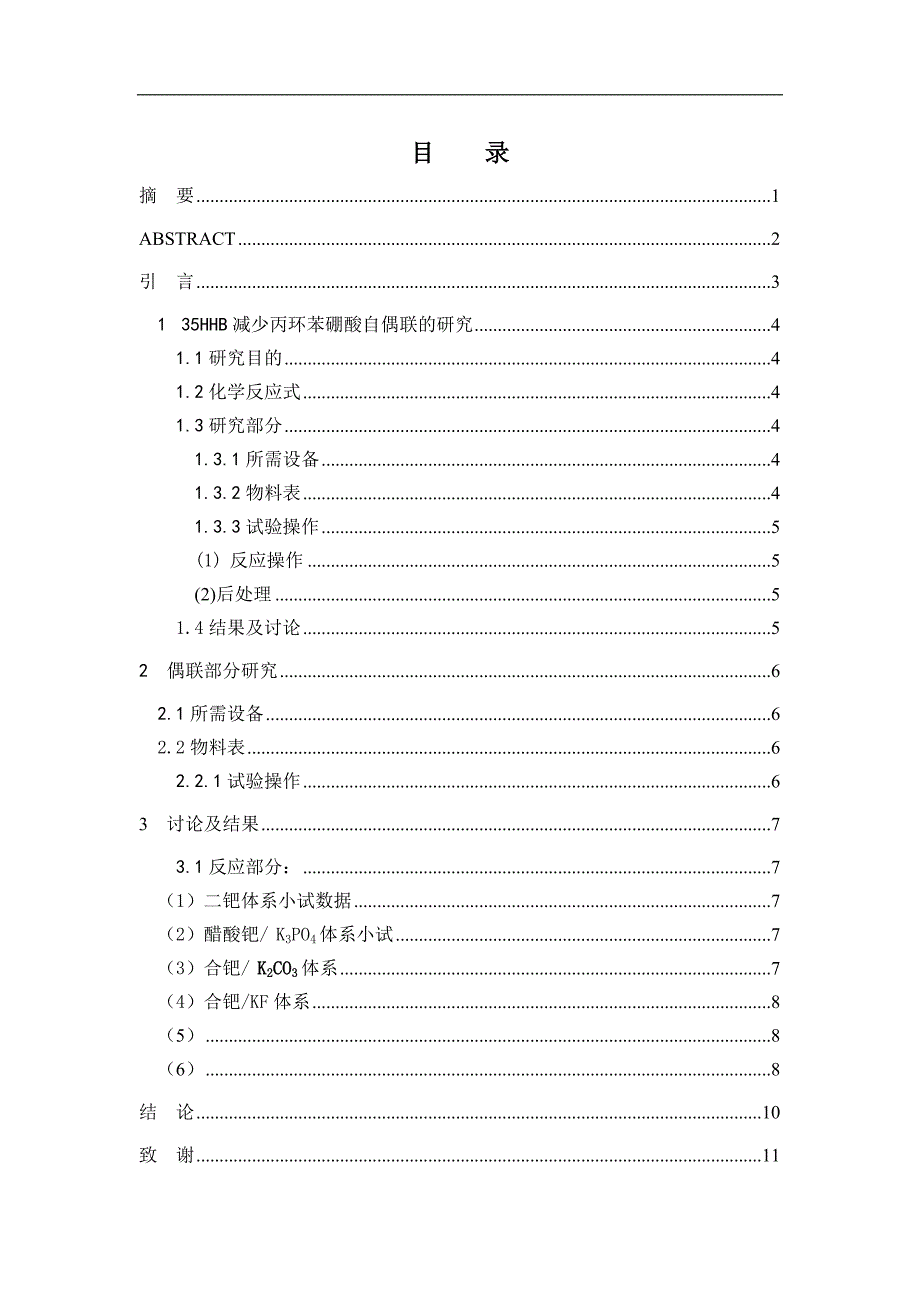 35HHB [4丙基环己基（4′戊基环己基）二联苯]减少丙环苯硼酸自偶联的研究毕业论文.doc_第2页