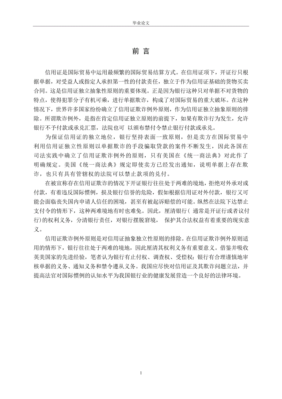 3428.A 浅论信用证欺诈例外及银行的相关权利义务论文.doc_第1页