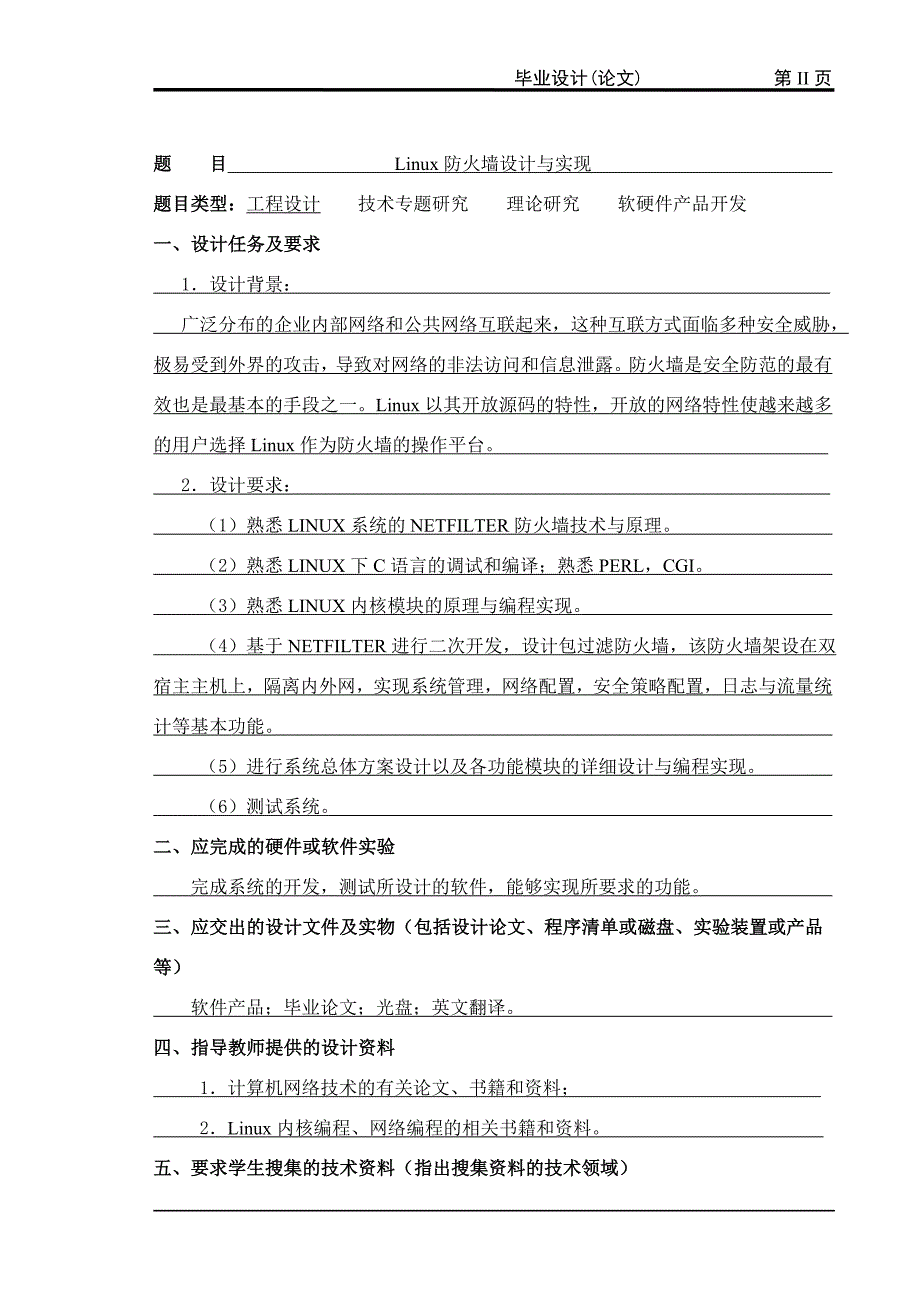 2774.A LINUX防火墙设计与实现 毕业设计论文.doc_第2页