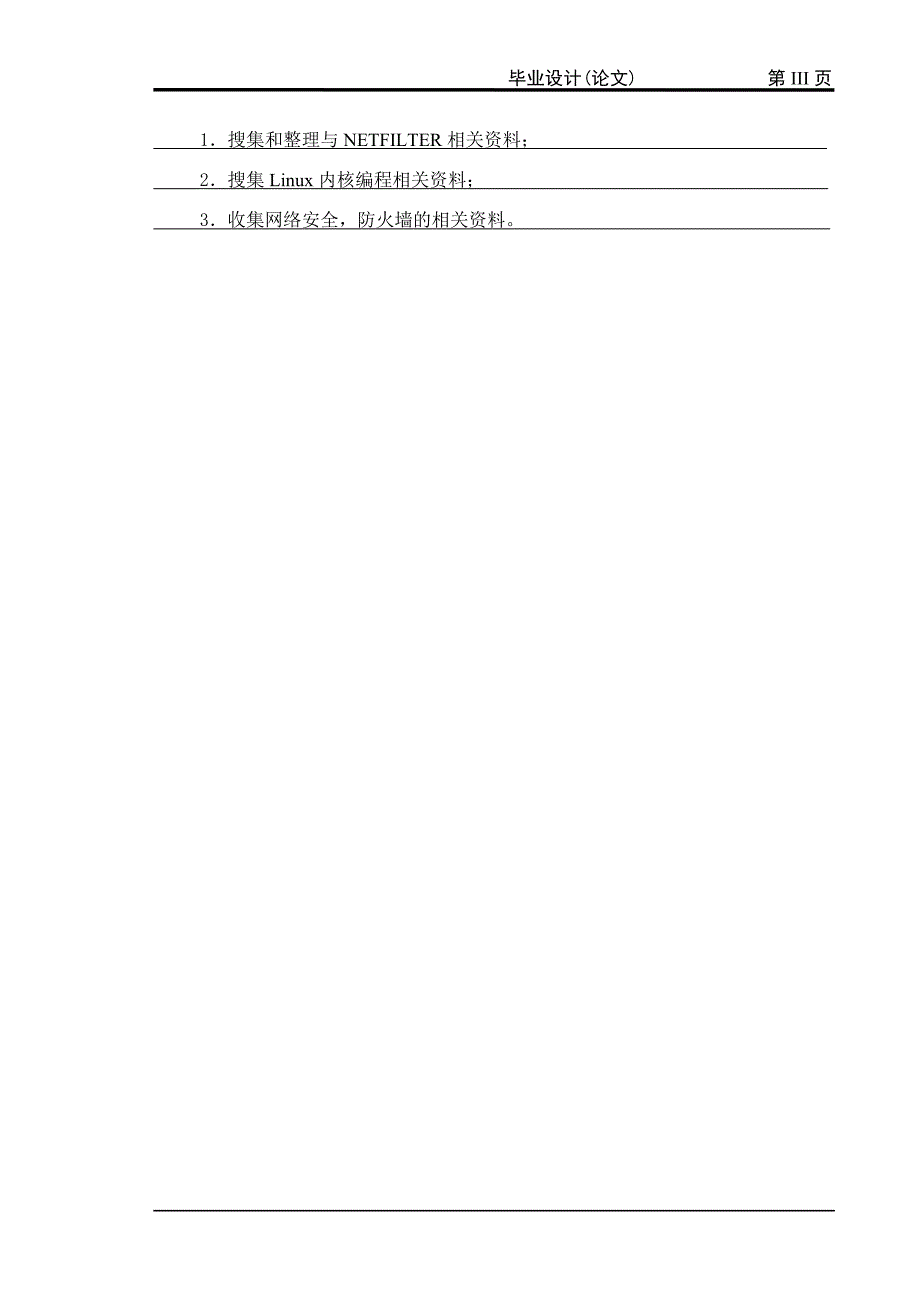 2774.A LINUX防火墙设计与实现 毕业设计论文.doc_第3页