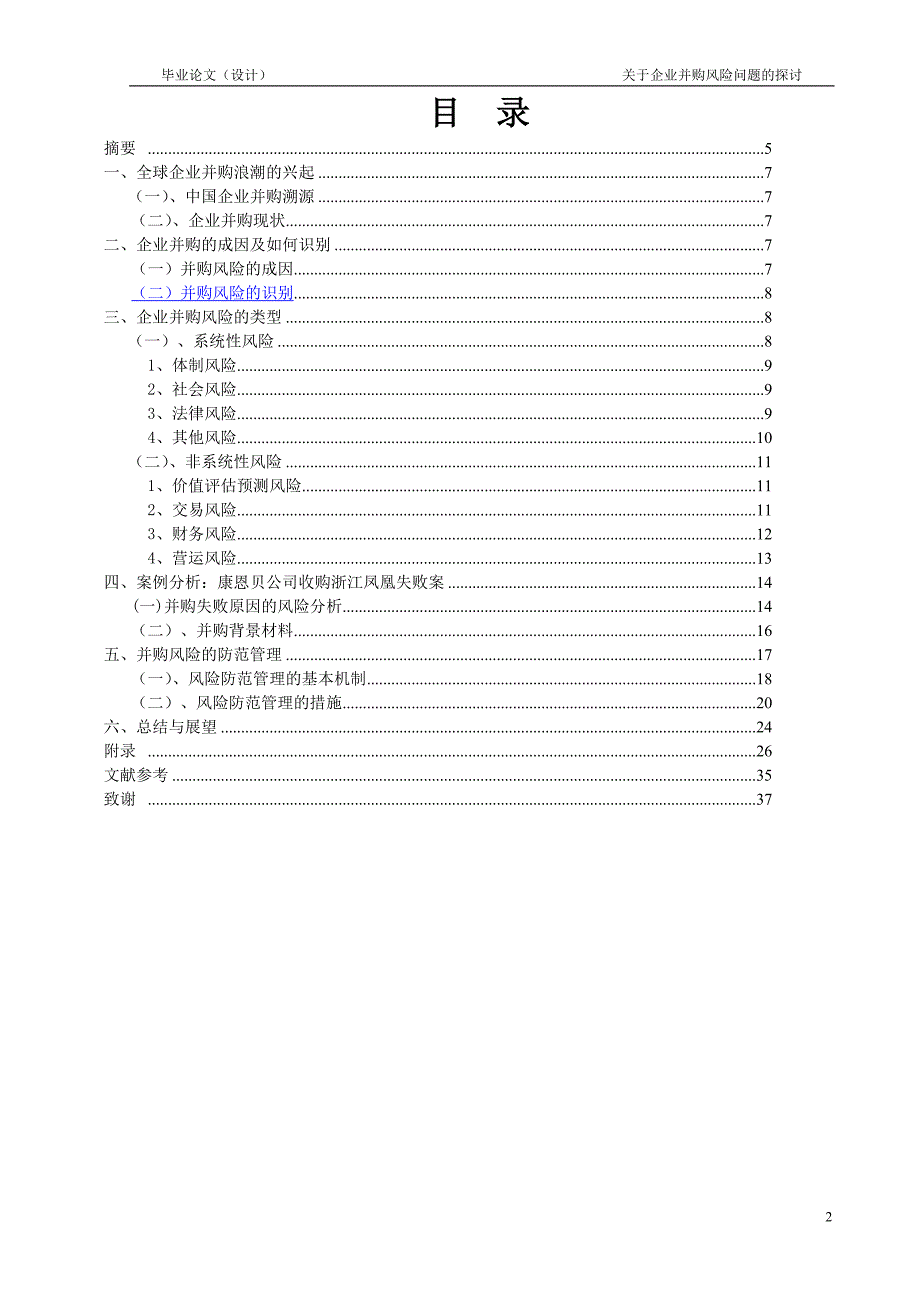 1537.关于企业并购风险问题的探讨毕业论文.doc_第2页