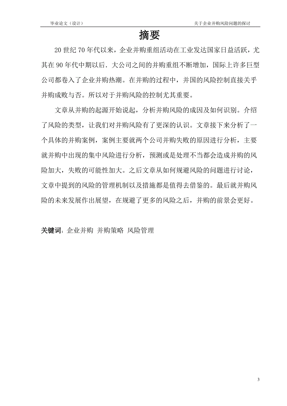 1537.关于企业并购风险问题的探讨毕业论文.doc_第3页