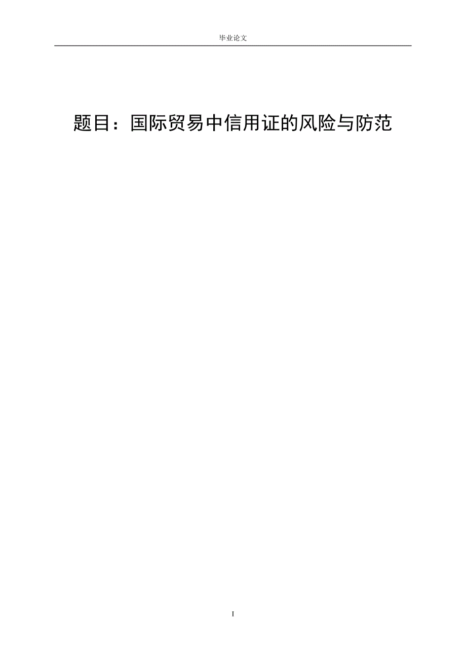 3457.A 国际贸易中信用证的风险与防范论文.doc_第1页