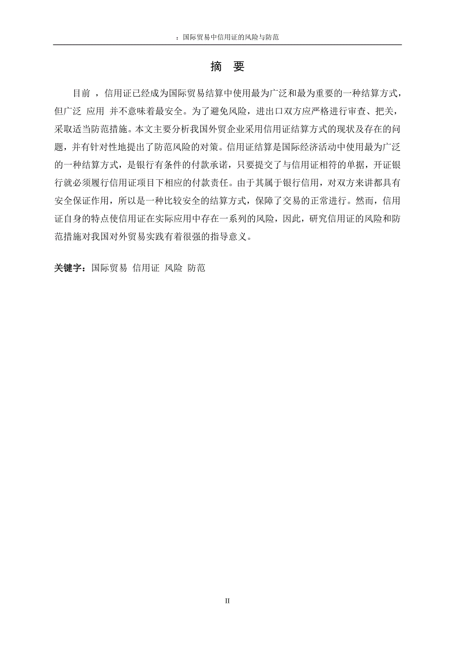 3457.A 国际贸易中信用证的风险与防范论文.doc_第2页