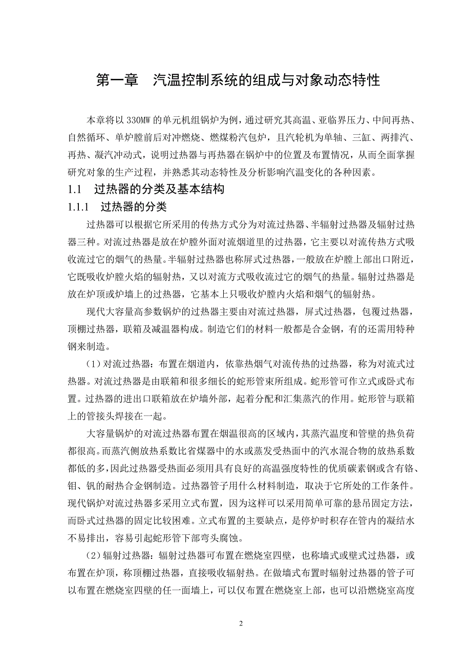 2825.A锅炉过热蒸汽温度控制系统设计 毕业论文.doc_第2页