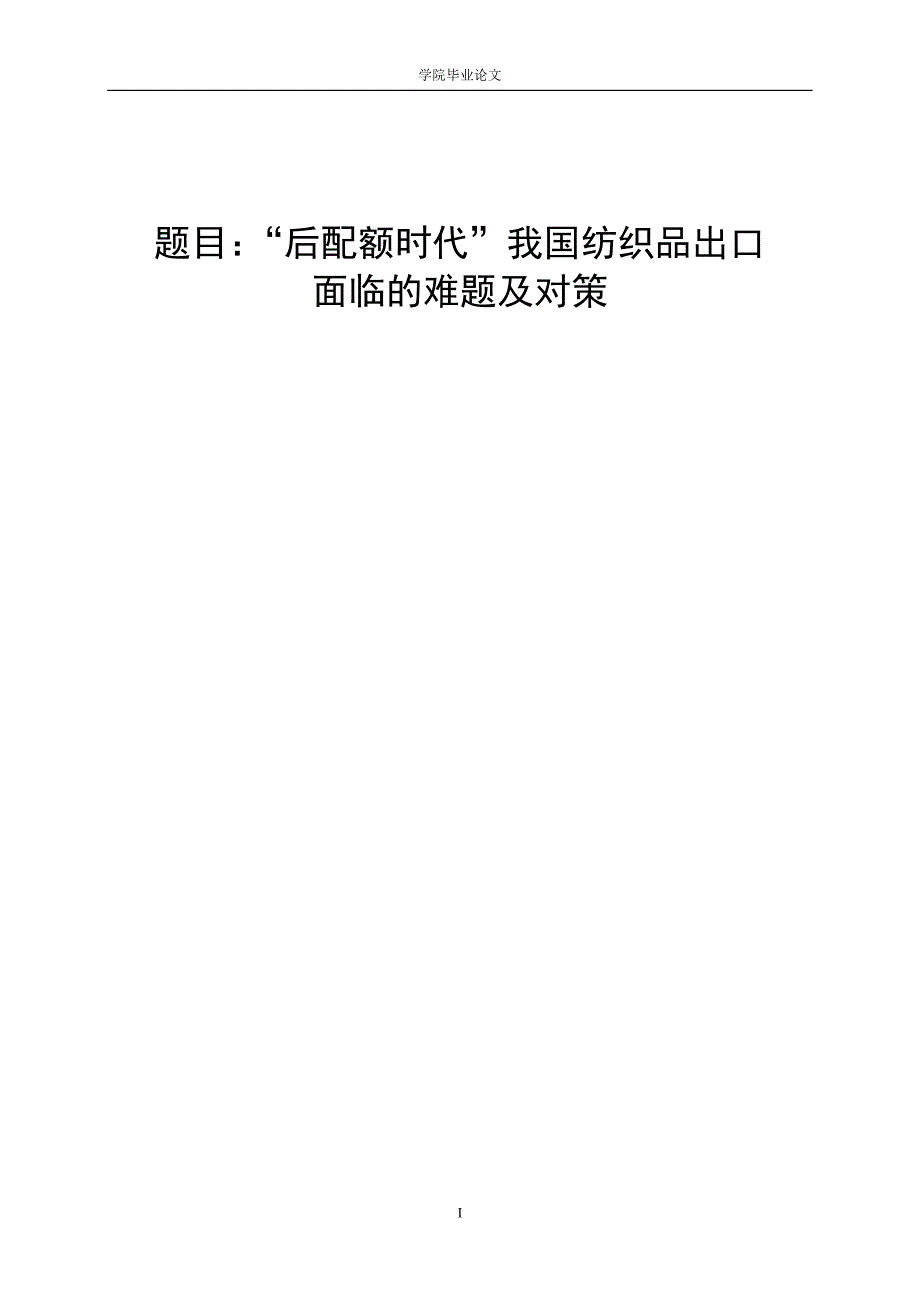 3461.A “后配额时代”我国纺织品出口面临的难题及对策 毕业论文.doc_第1页