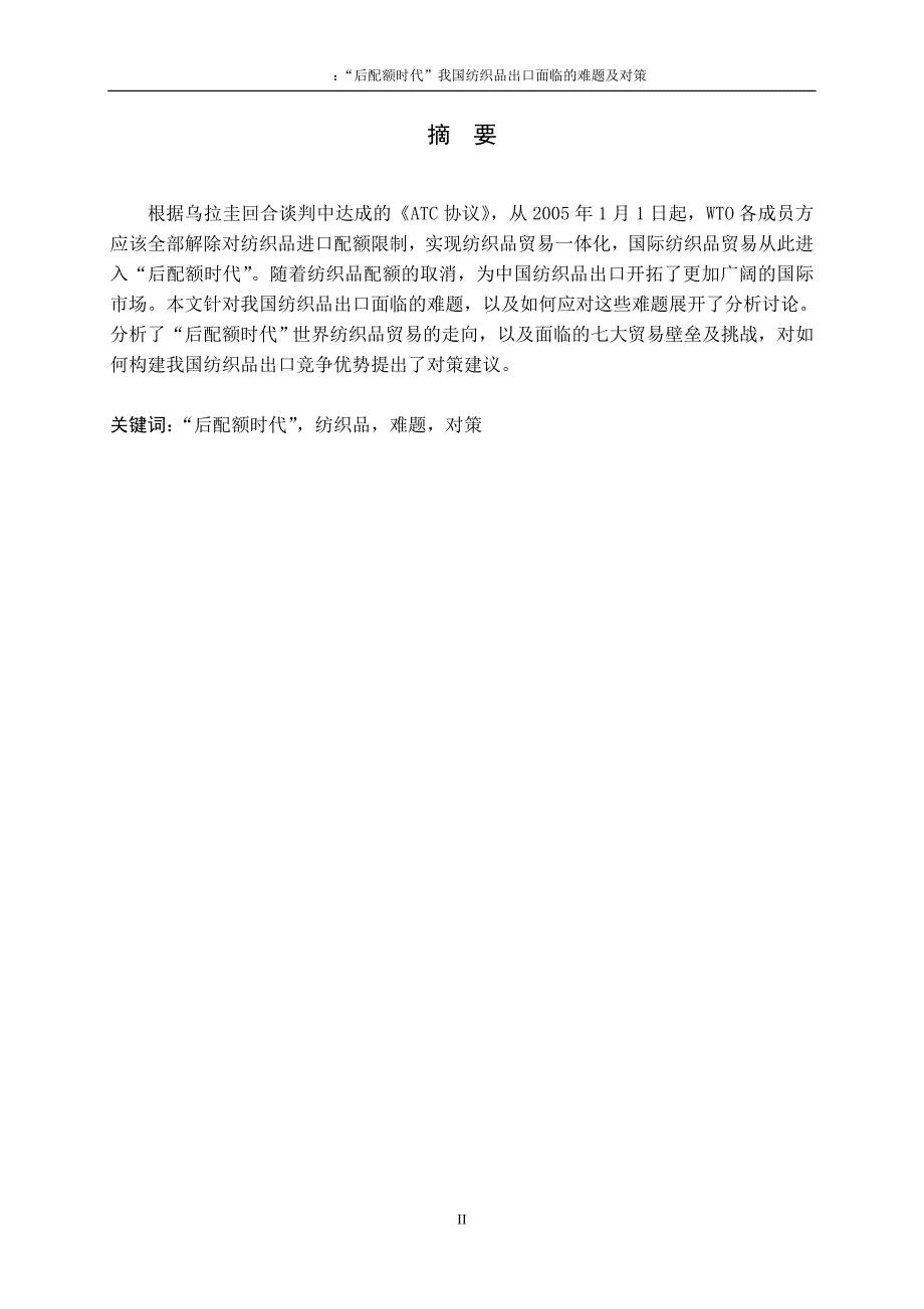 3461.A “后配额时代”我国纺织品出口面临的难题及对策 毕业论文.doc_第2页