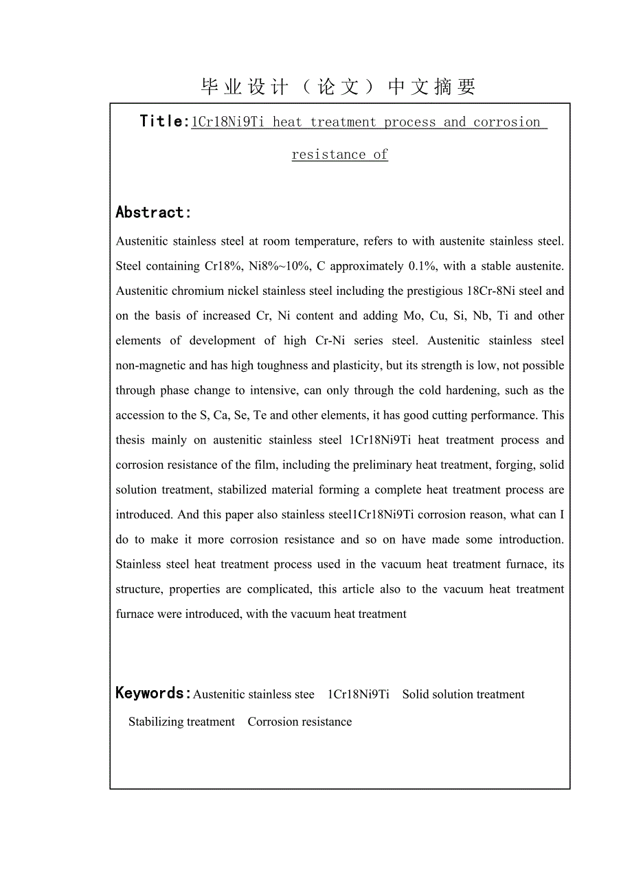 1Cr18Ni9Ti的热处理工艺与耐蚀性研究毕业论文.doc_第2页