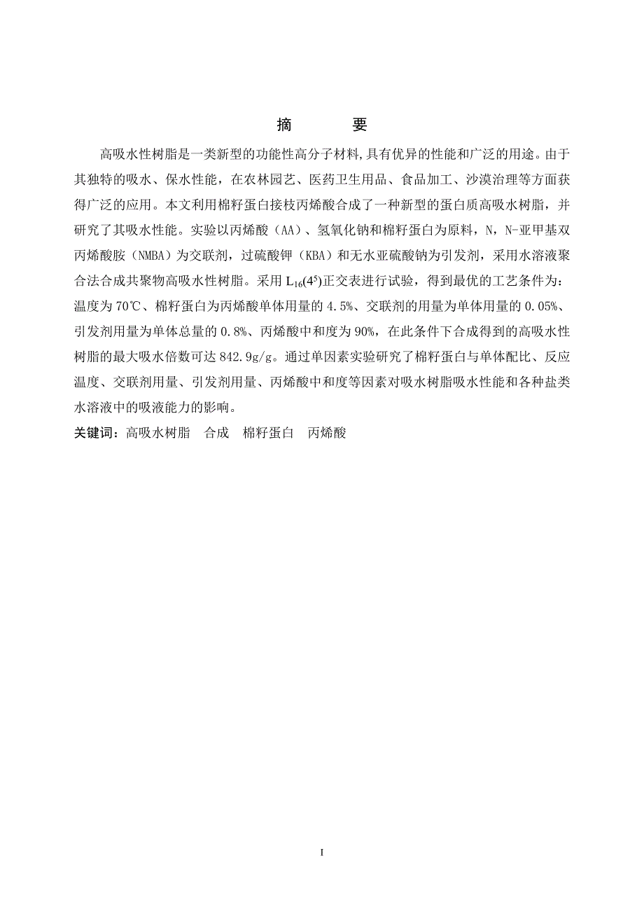 1339.棉籽蛋白接枝丙烯酸高吸水性树脂合成与性能研究 毕业论文.doc_第2页