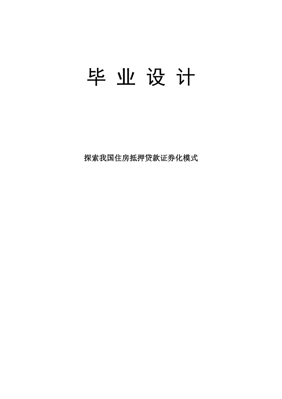 2456.探索我国住房抵押贷款证券化模式毕业论文.doc_第1页