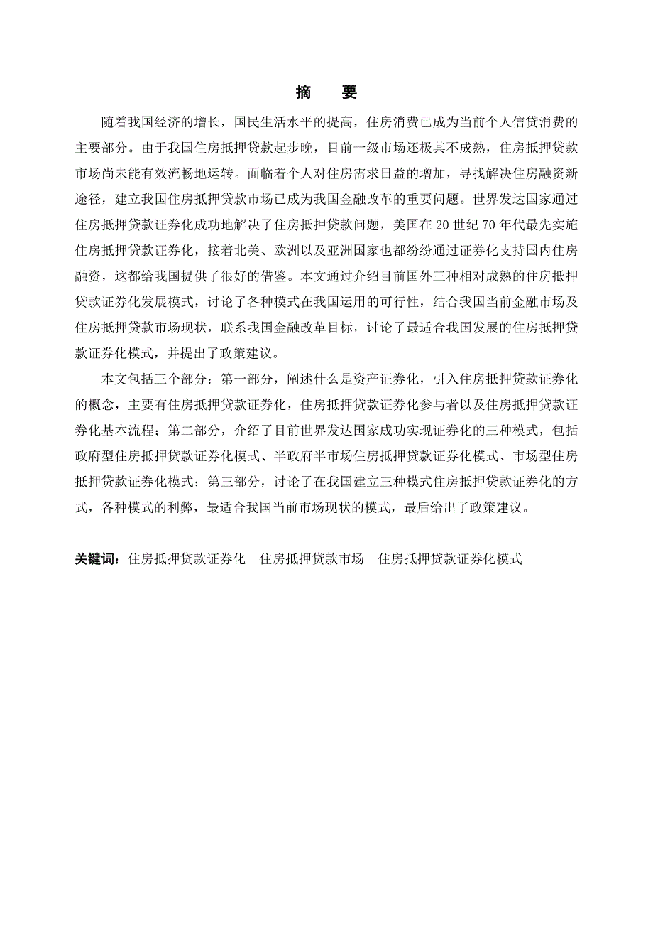 2456.探索我国住房抵押贷款证券化模式毕业论文.doc_第2页