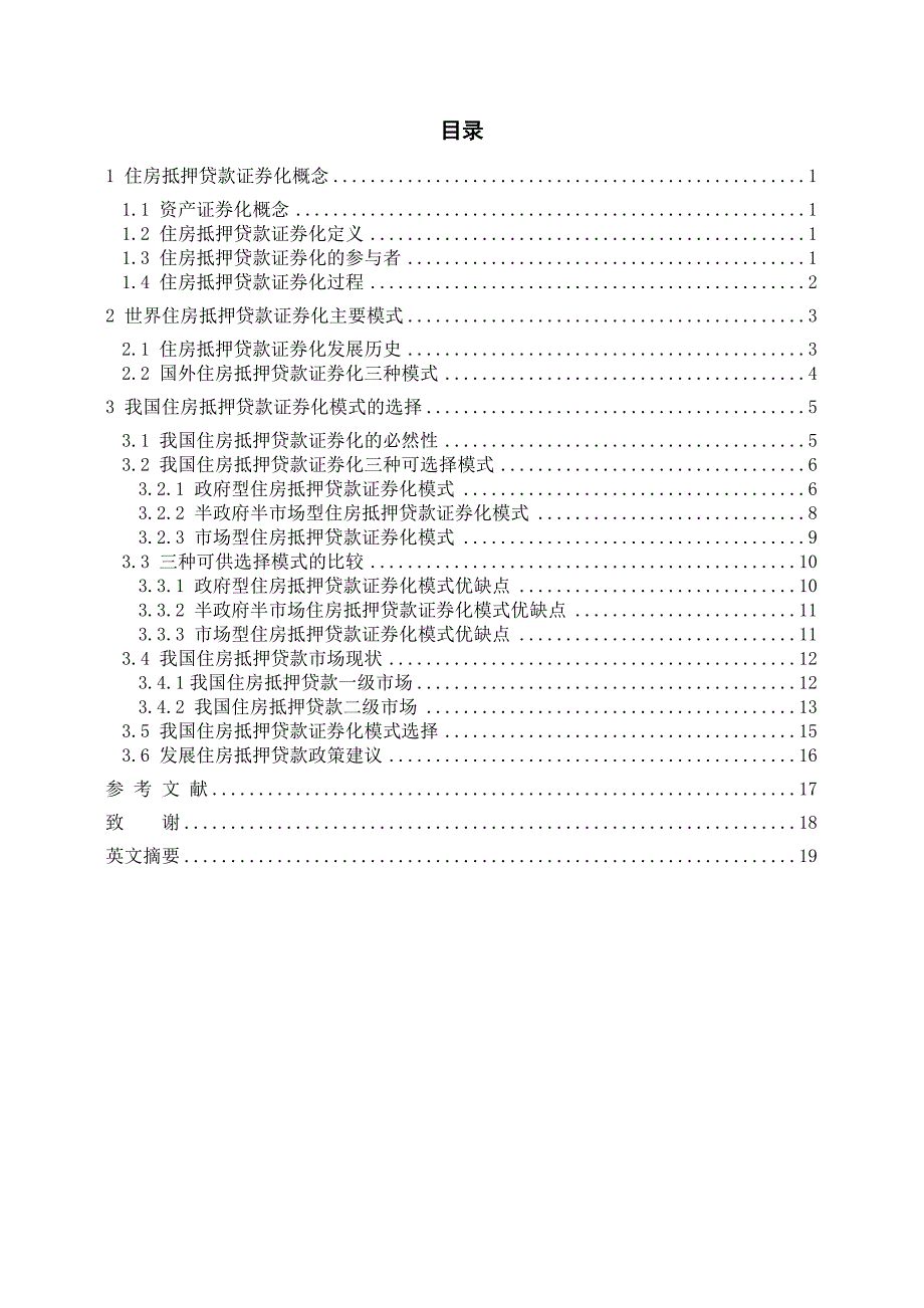 2456.探索我国住房抵押贷款证券化模式毕业论文.doc_第3页