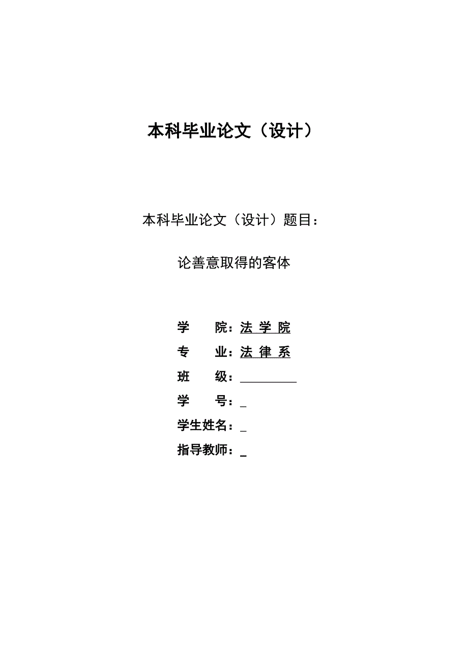 2170.论善意取得的客体本科学位论文.doc_第1页