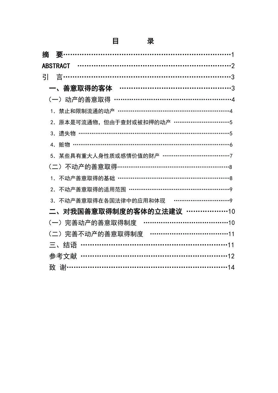 2170.论善意取得的客体本科学位论文.doc_第2页