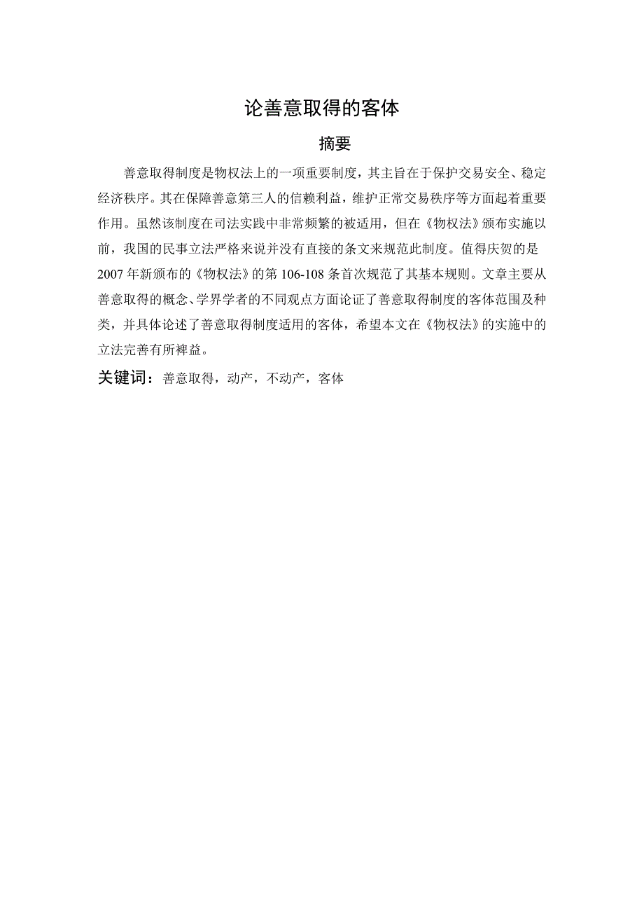 2170.论善意取得的客体本科学位论文.doc_第3页