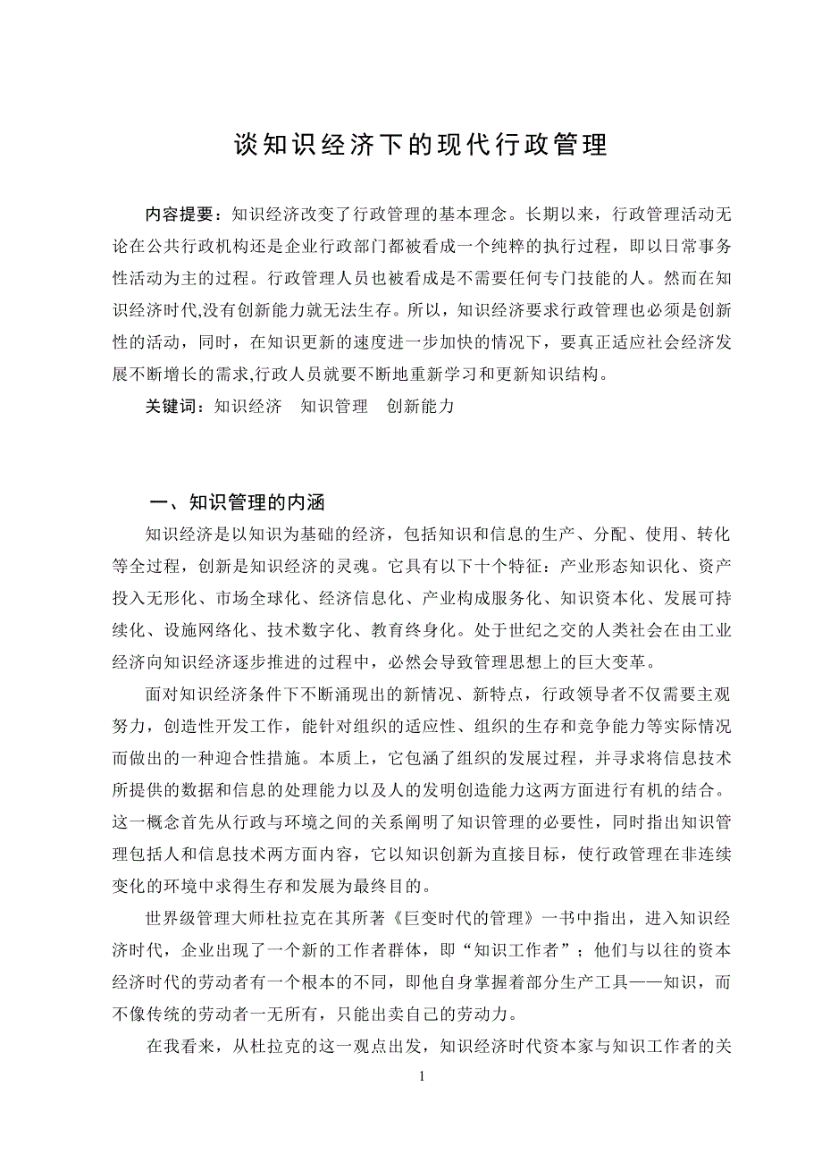 3504.谈知识金合计下的现代行政管理 论文.doc_第2页