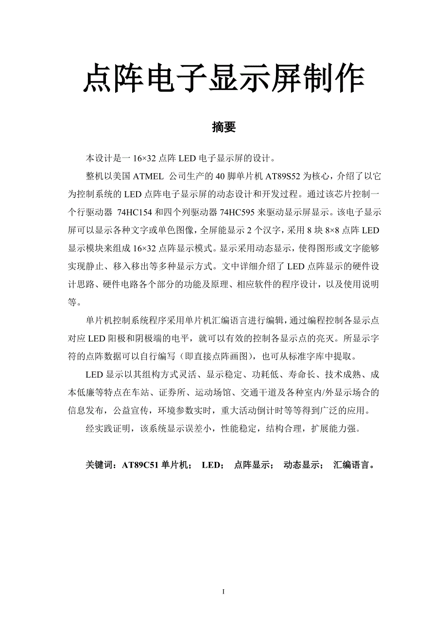 16—32点阵电子显示屏制作毕业论文.doc_第1页