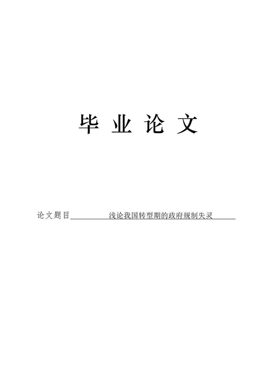 3490.浅论我国转型期的政府规制失灵 论文.doc_第1页