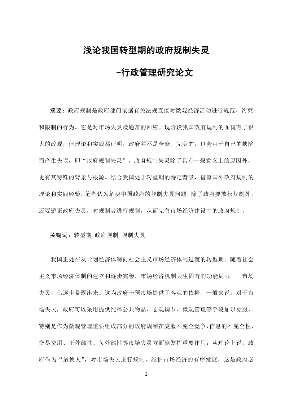 3490.浅论我国转型期的政府规制失灵 论文.doc_第3页