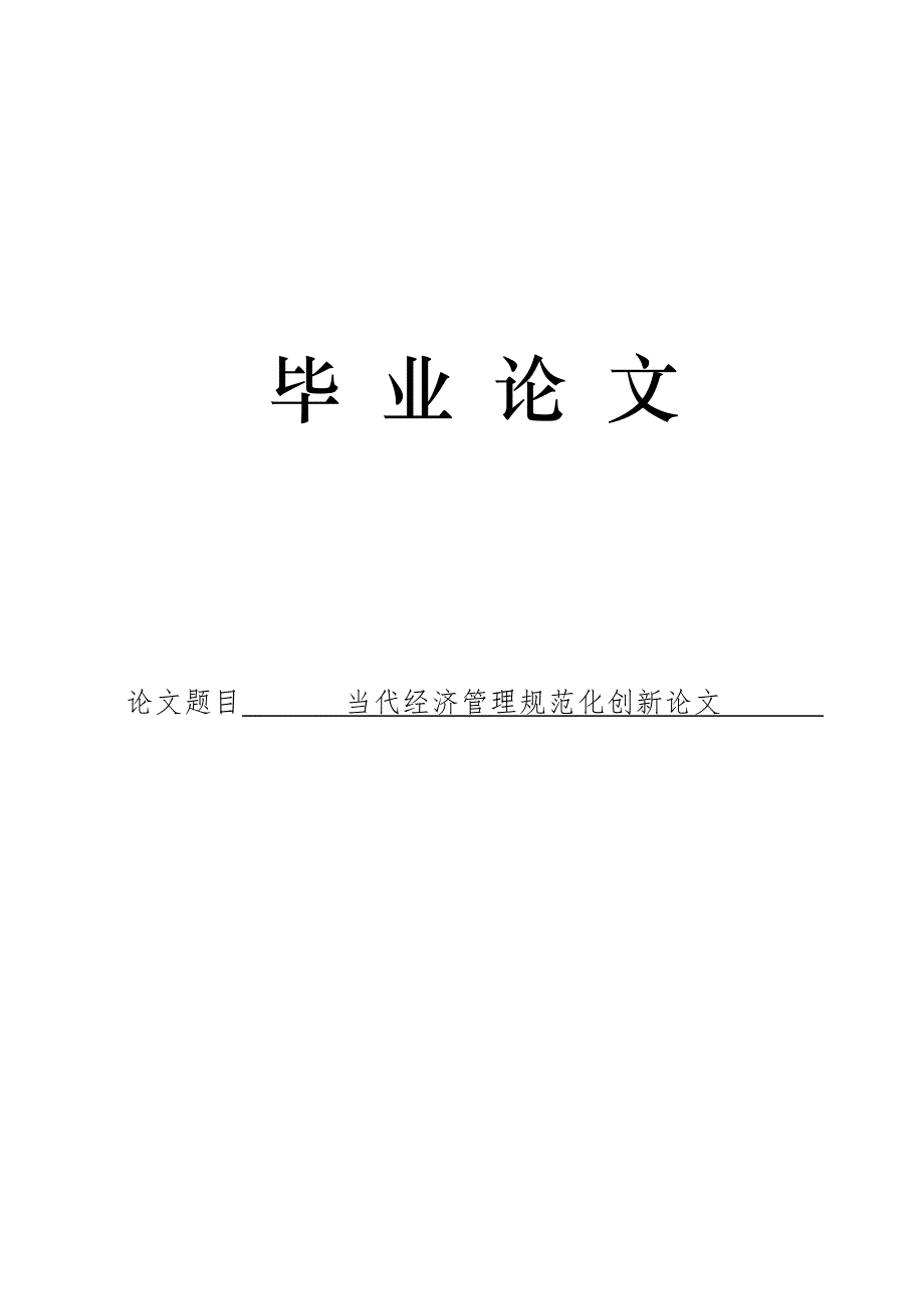 3491.当代经济管理规范化创新 论文.doc_第1页