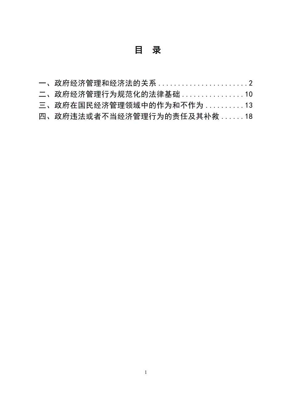 3491.当代经济管理规范化创新 论文.doc_第2页