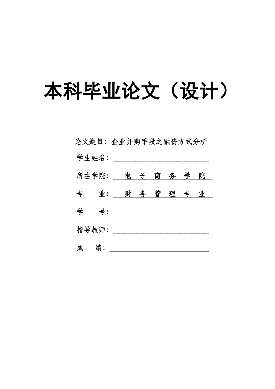 1624.企业并购手段之融资方式分析毕业论文 .doc_第1页