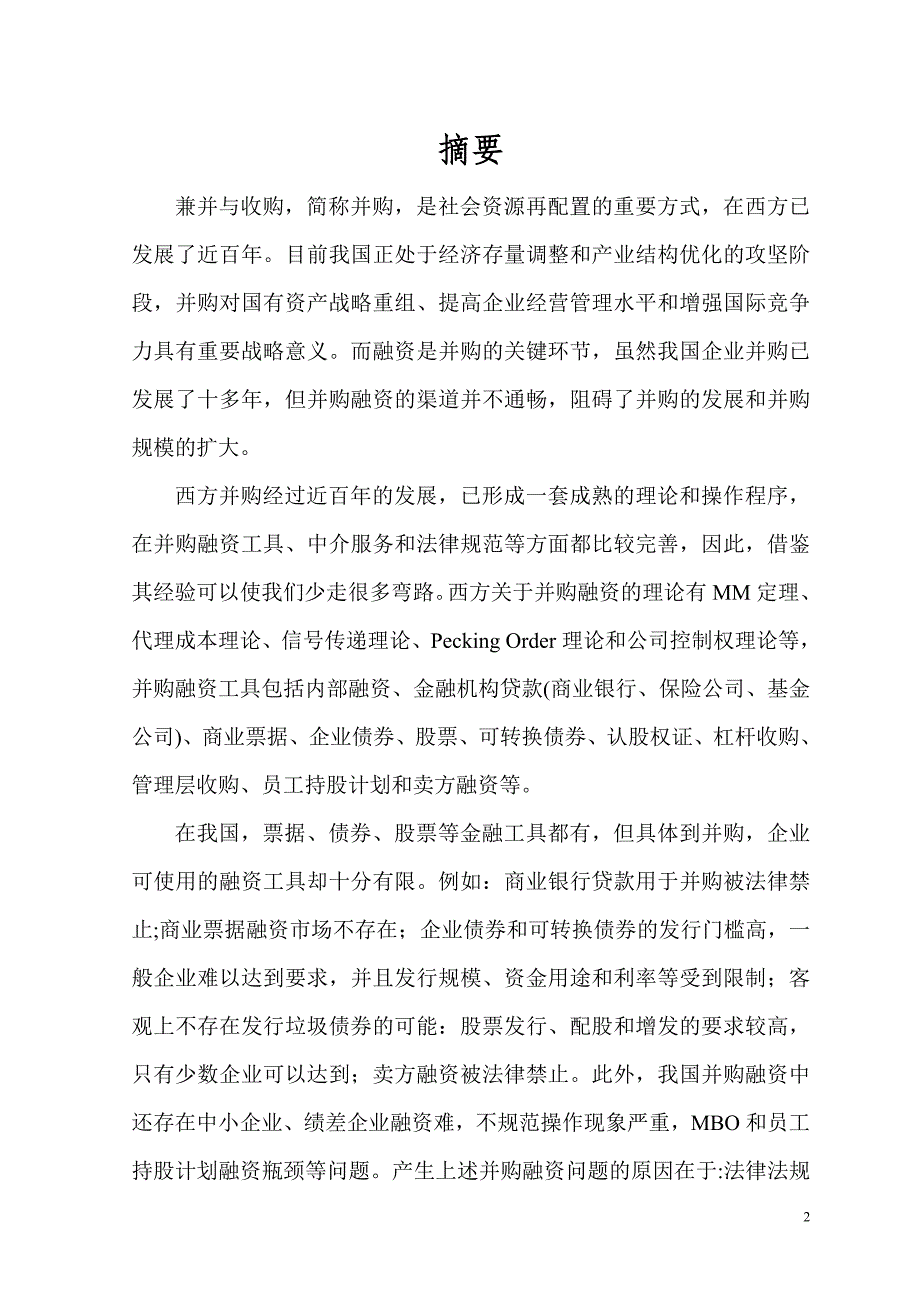 1624.企业并购手段之融资方式分析毕业论文 .doc_第2页