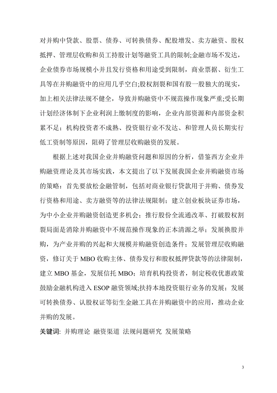 1624.企业并购手段之融资方式分析毕业论文 .doc_第3页