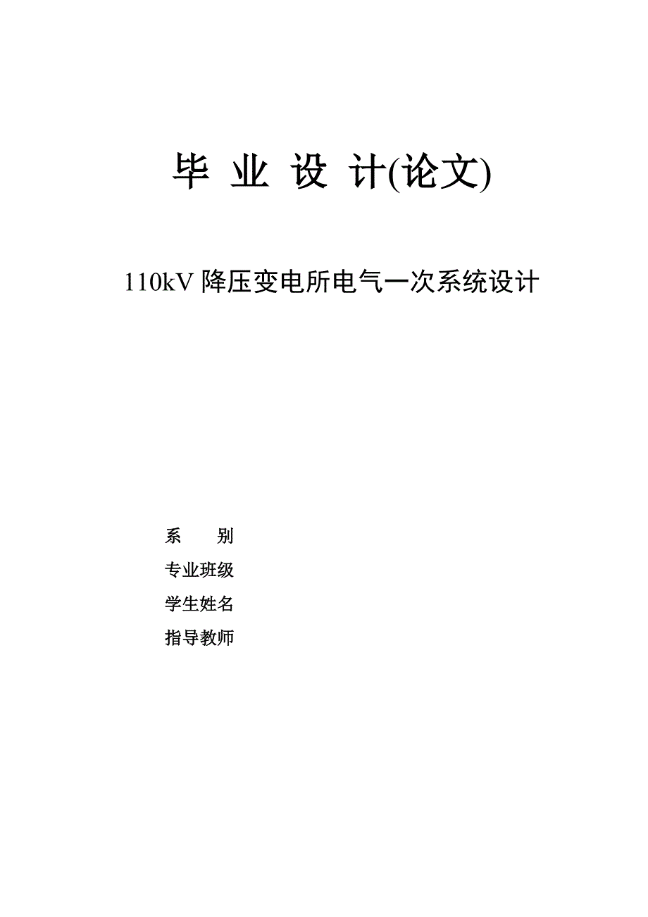 110kV降压变电所电气一次系统设计毕业论文.doc_第1页