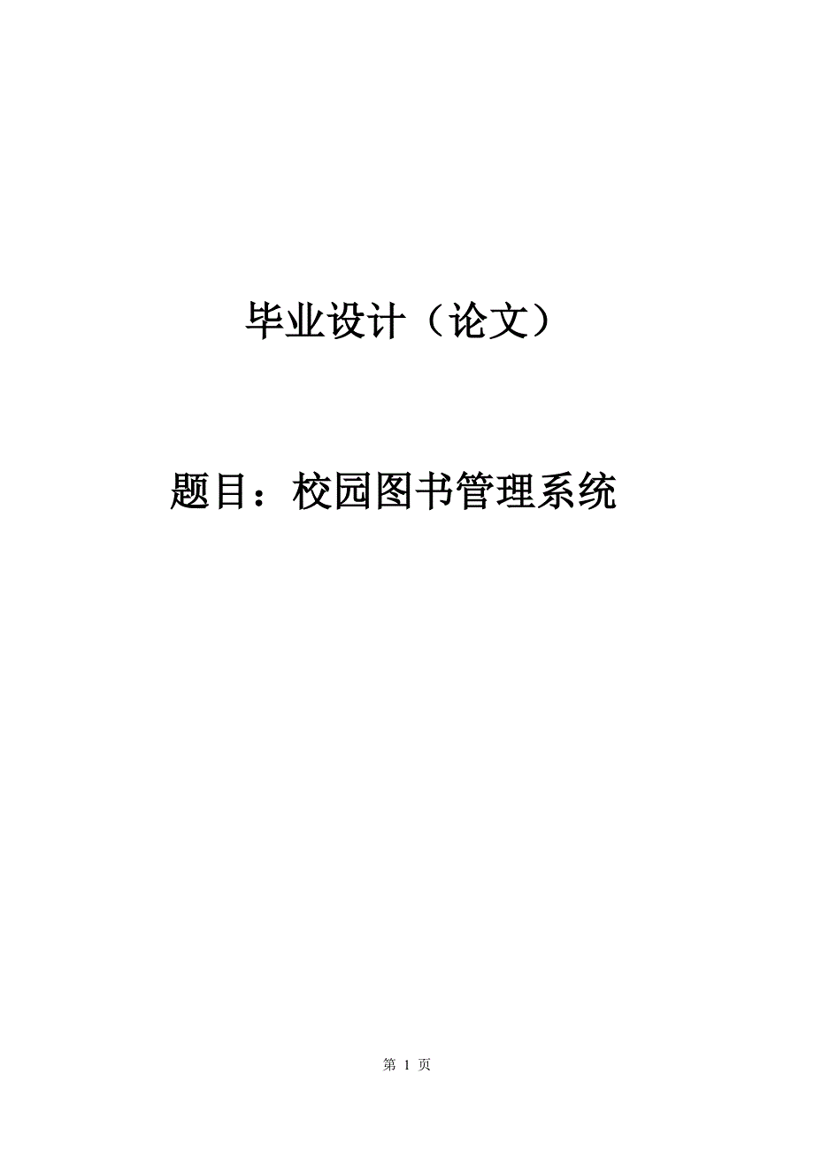 2752.校园图书管理系统 论文.doc_第1页