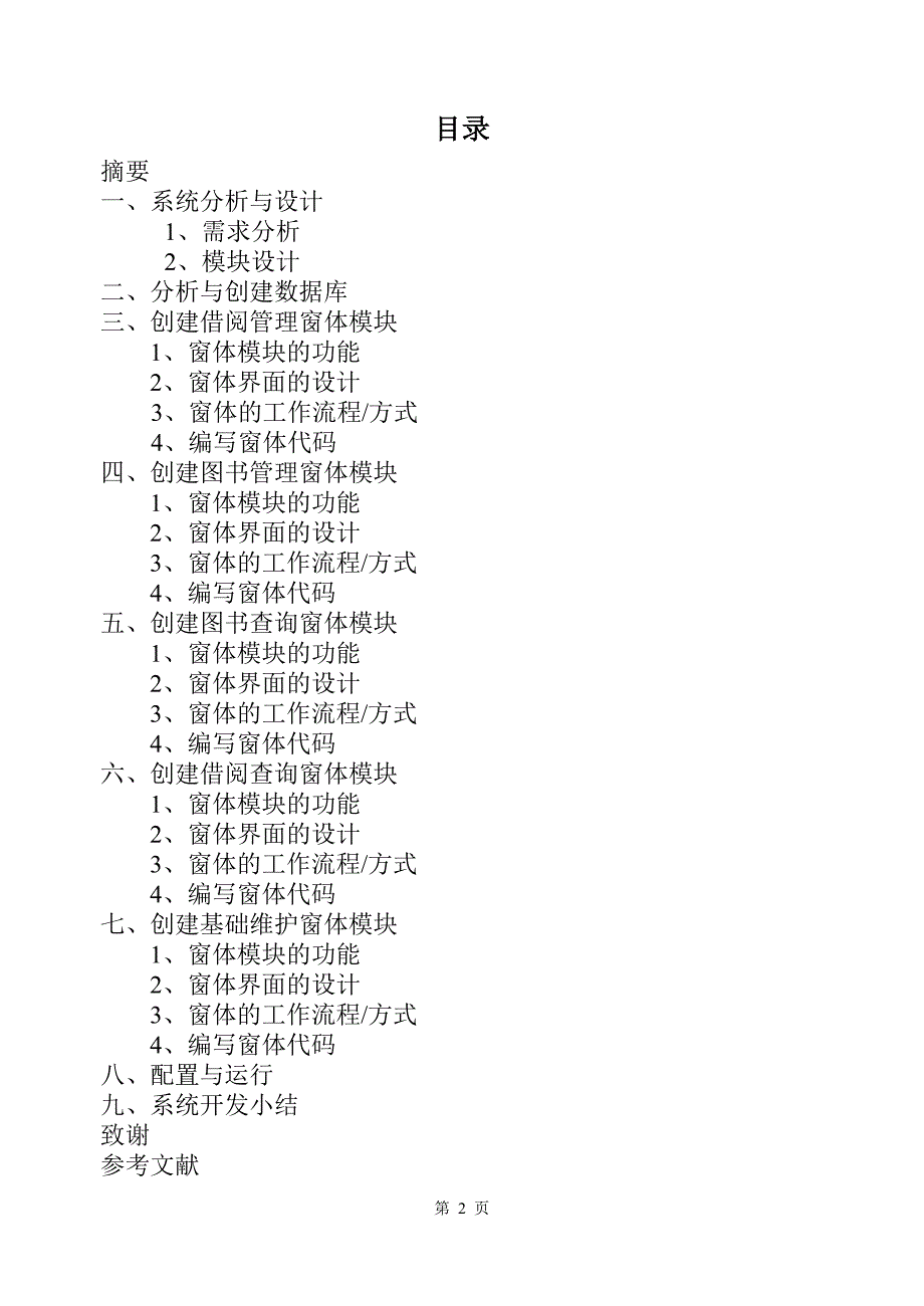 2752.校园图书管理系统 论文.doc_第2页