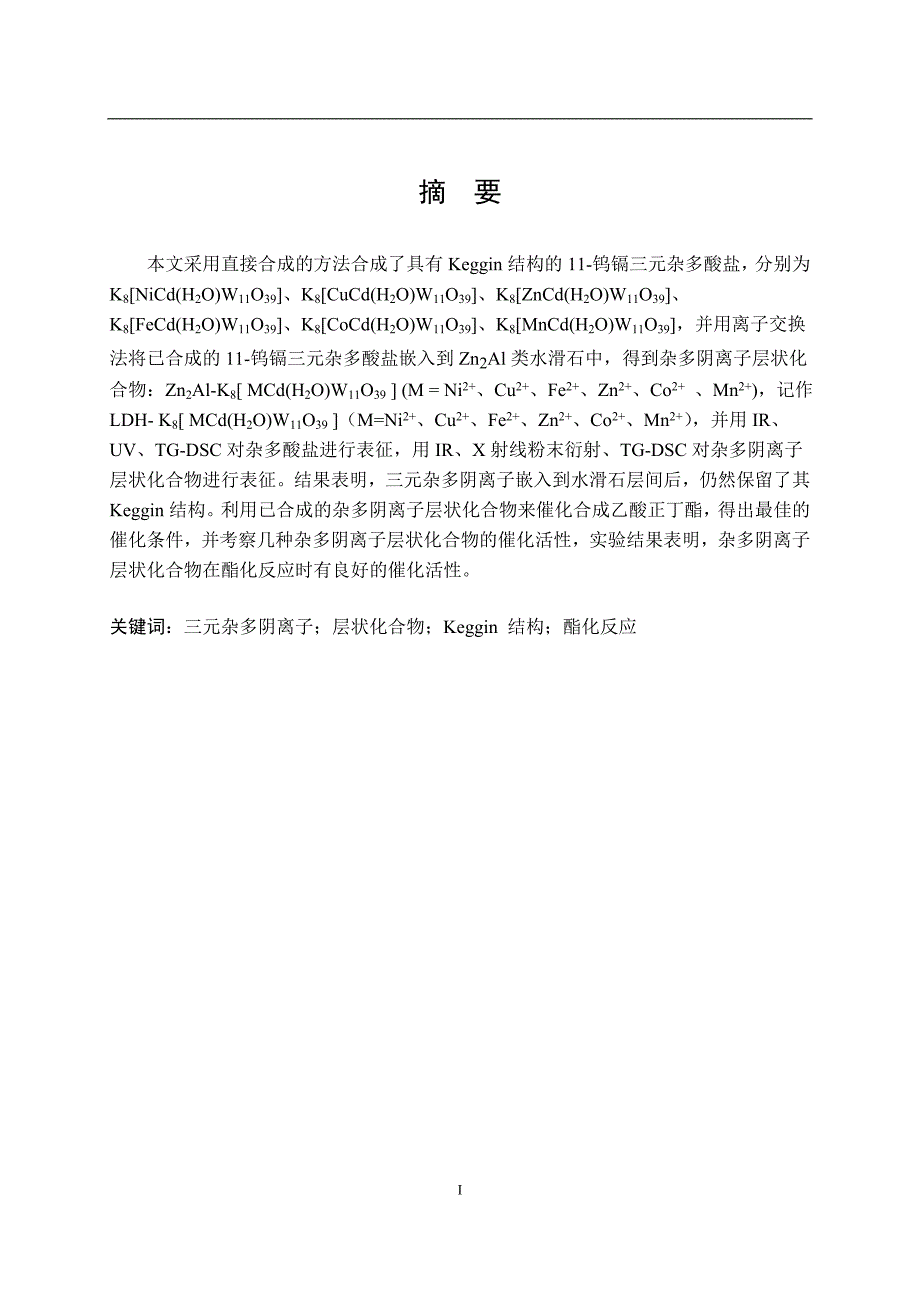 11钨镉三元杂多阴离子层状化合物的合成、表征及催化活性毕业论文.doc_第2页