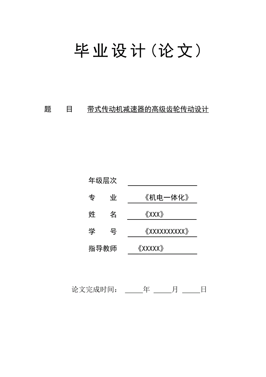 带式传动机减速器的高级齿轮传动设计 论文.doc_第1页