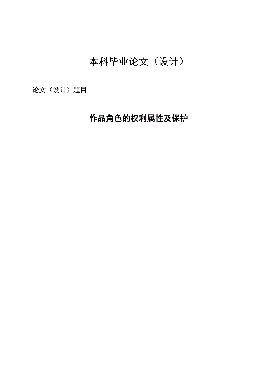 2678.作品角色的权利属性及保护本科学位论文.doc_第1页