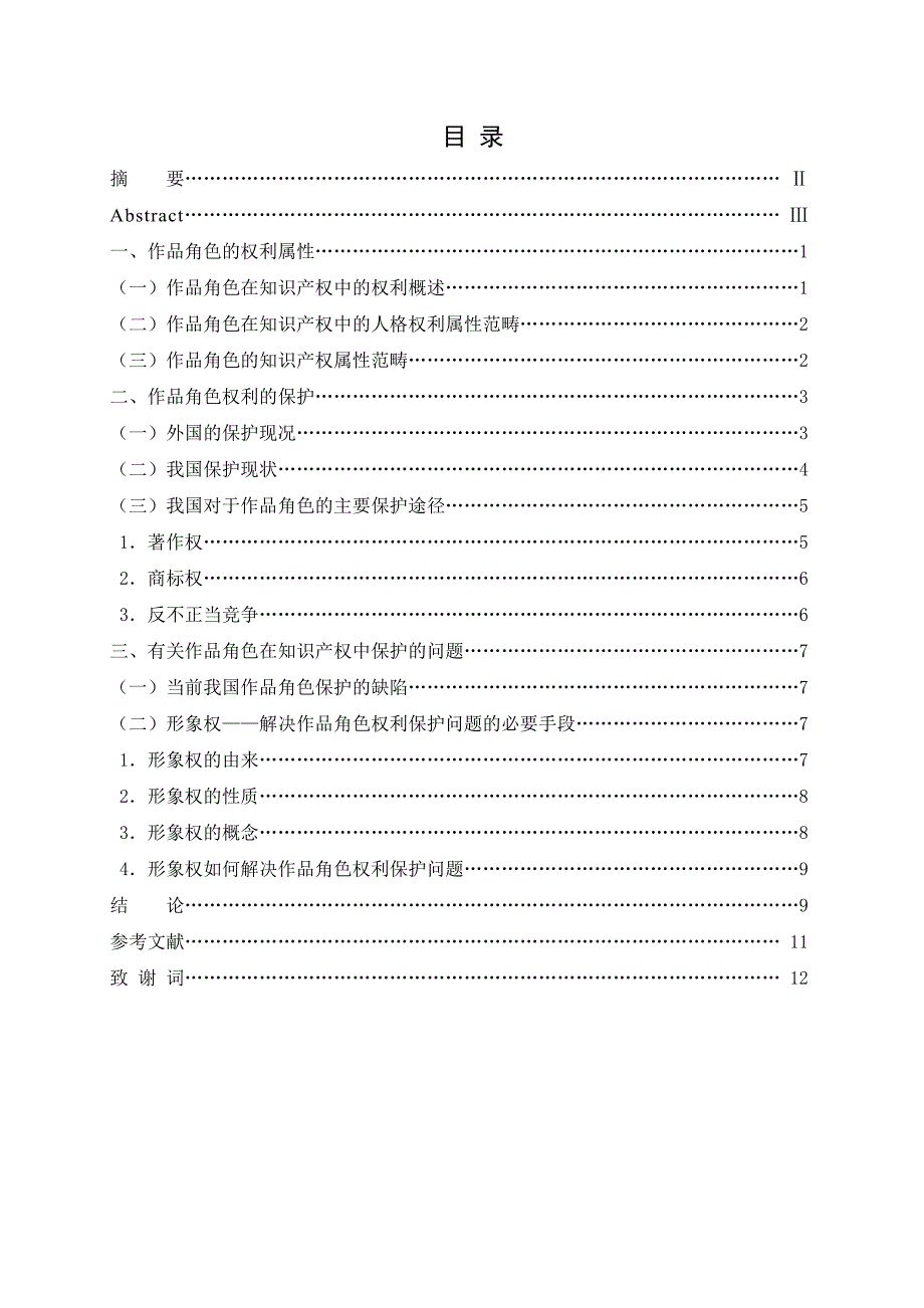 2678.作品角色的权利属性及保护本科学位论文.doc_第2页