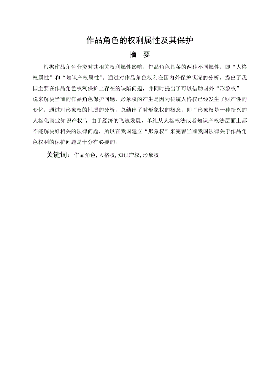 2678.作品角色的权利属性及保护本科学位论文.doc_第3页