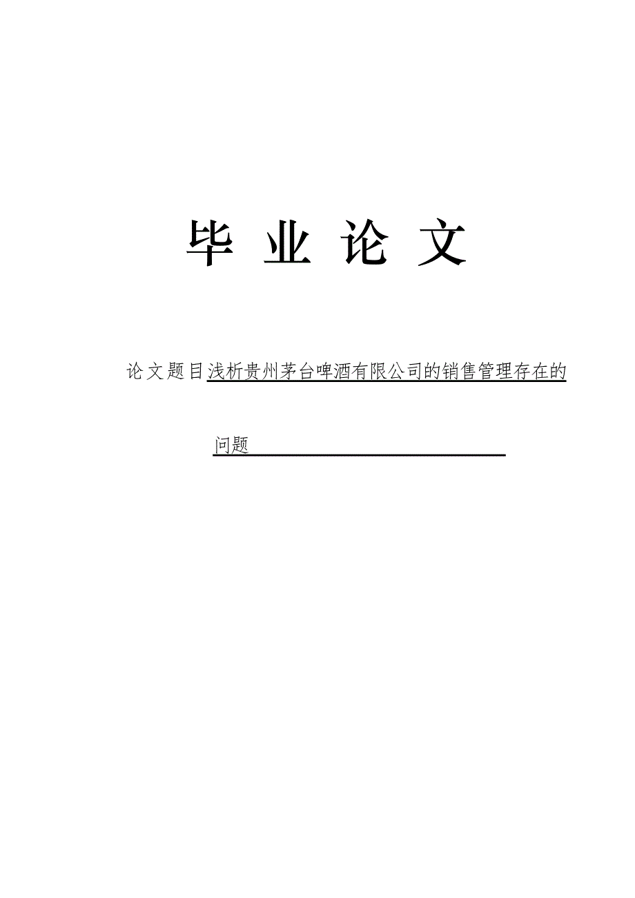 3505.浅析贵州茅台啤酒有限公司的销售管理存在的问题毕业论文.doc_第1页