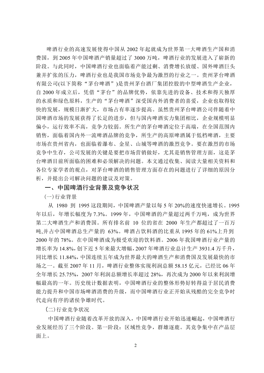 3505.浅析贵州茅台啤酒有限公司的销售管理存在的问题毕业论文.doc_第3页