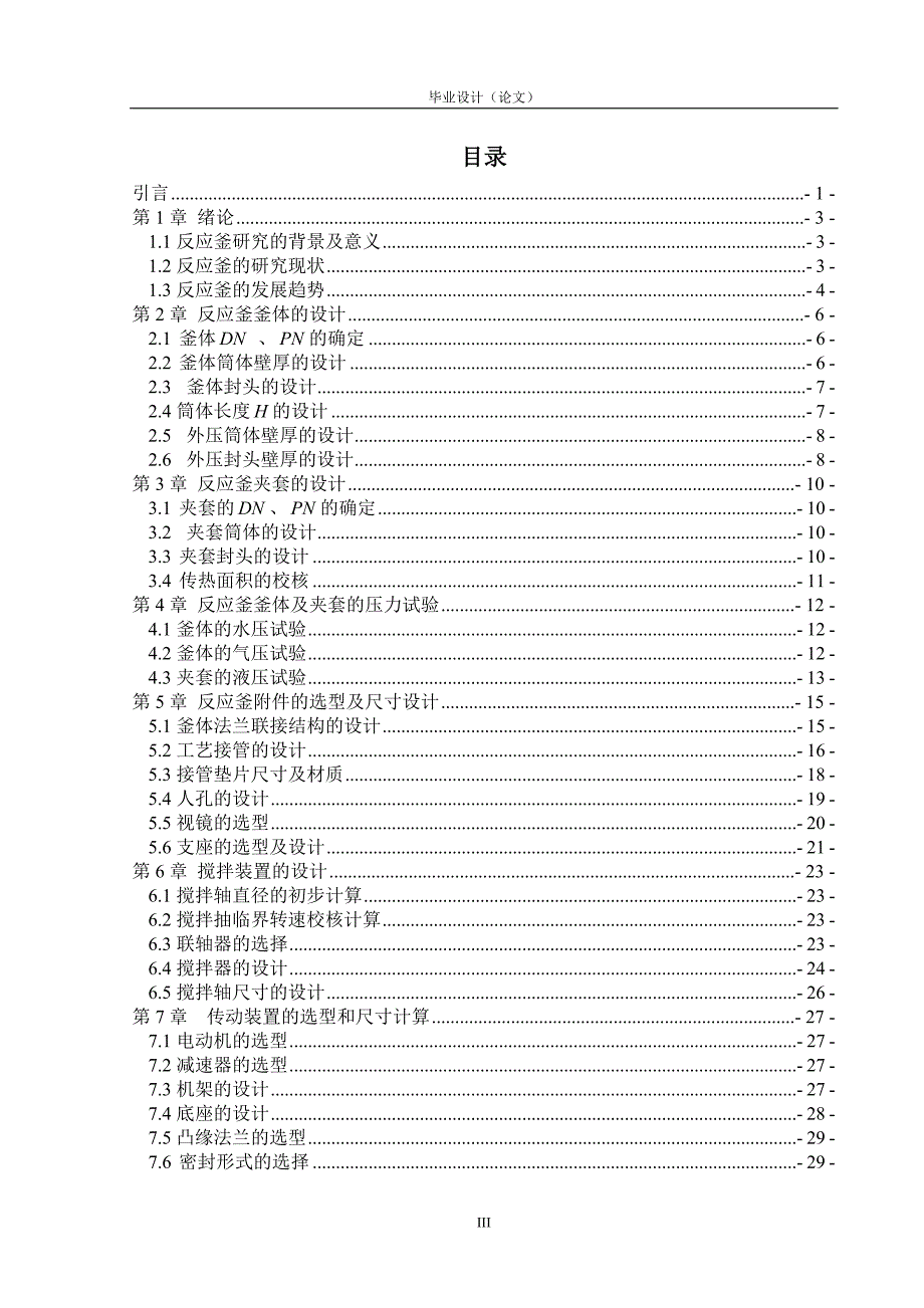 2.4m3搅拌反应釜设计毕业设计论文.doc_第3页