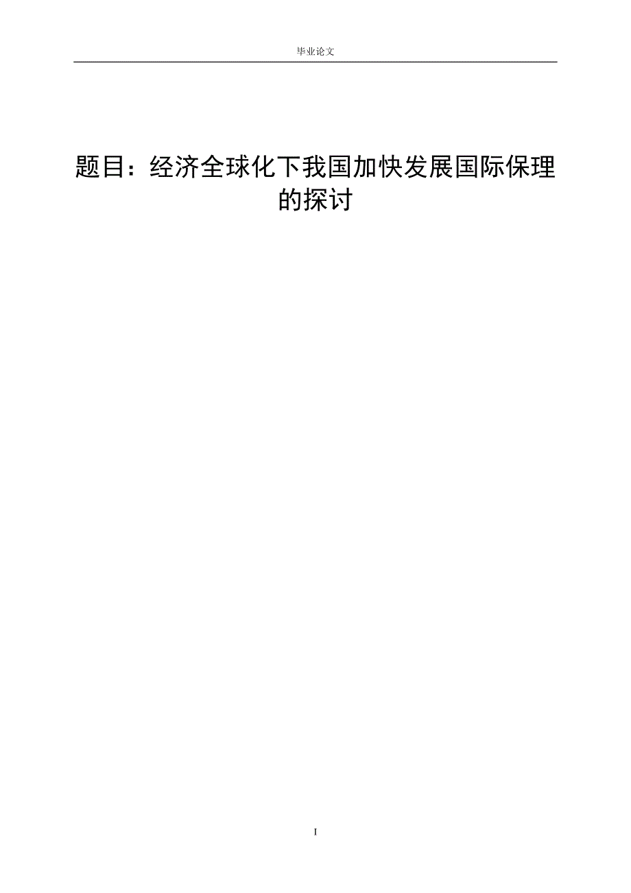 3442.A 经济全球化下我国加快发展国际保理的探讨 论文.doc_第1页