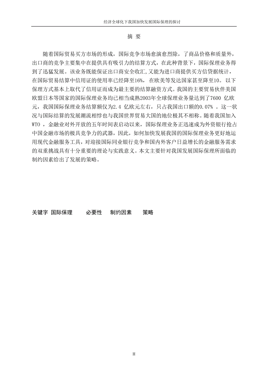 3442.A 经济全球化下我国加快发展国际保理的探讨 论文.doc_第2页