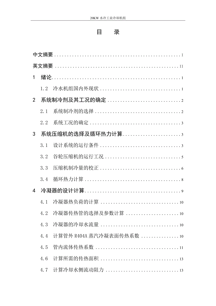 20KW水冷工业冷却机组毕业论文.doc_第2页