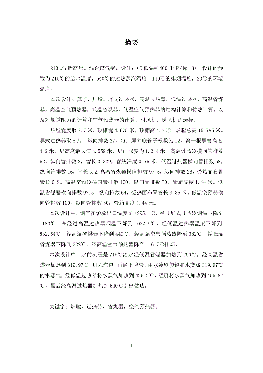 240th燃高焦炉混合煤气锅炉设计毕业设计论文.doc_第1页