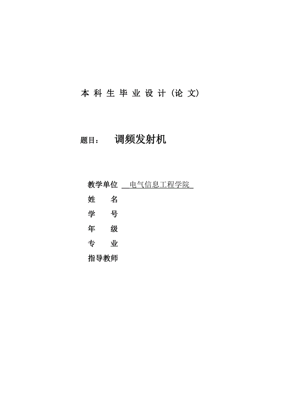 20M调频发射机的设计与制作毕业论文.doc_第1页