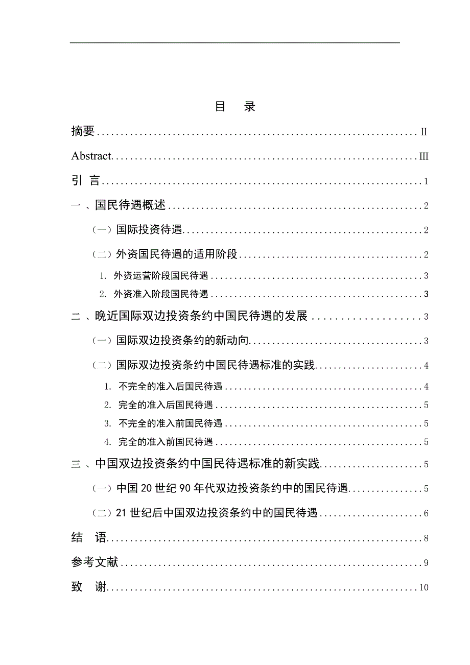 2460.探析中国双边投资条约的新实践——以国民待遇为视角毕业论文.doc_第1页