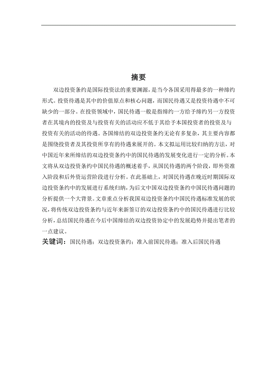 2460.探析中国双边投资条约的新实践——以国民待遇为视角毕业论文.doc_第2页