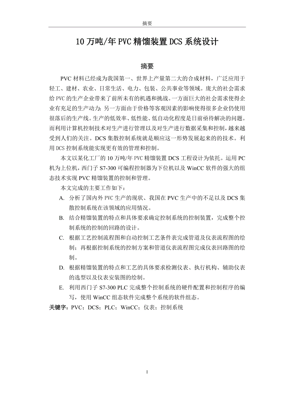 10万吨PVC精馏装置DCS系统设计毕业论文.doc_第1页