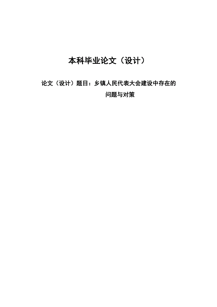 2492.乡镇人民代表大会建设中存在的问题与对策毕业论文.doc_第1页