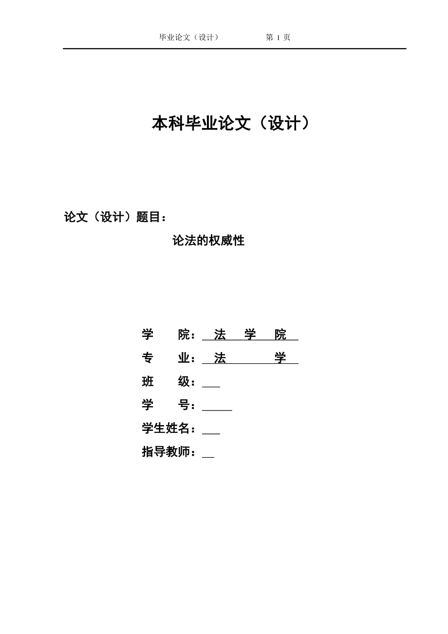 1413.论法的权威性毕业论文.doc_第1页