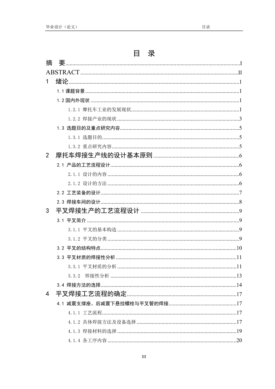 258摩托车平叉焊接生产的工艺设计毕业论文.doc_第3页